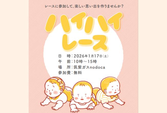 【筑紫ガス主催】ハイハイレース