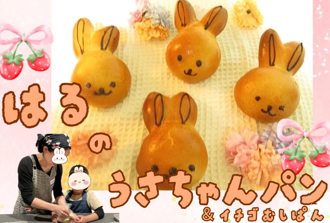 【抽選予約】親子で春のうさちゃんパンといちご蒸しパン