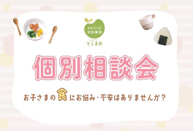 食の悩み相談会