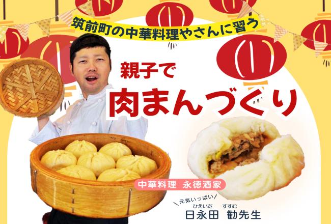 【抽選制】親子で肉まんづくり