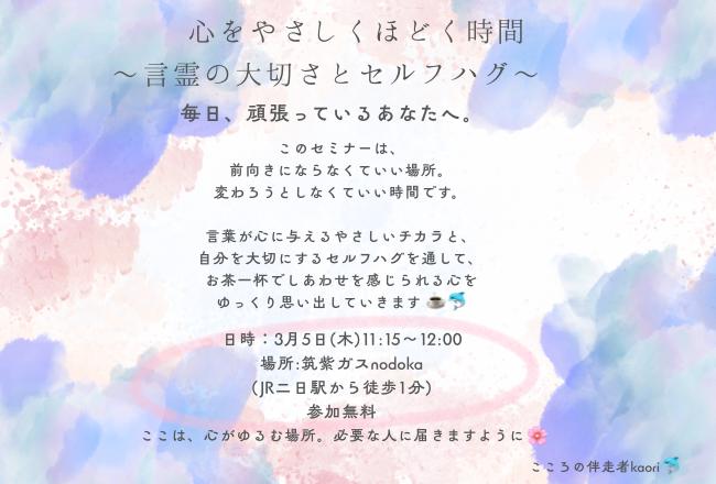 心をやさしくほどく時間 〜言霊の大切さとセルフハグ〜