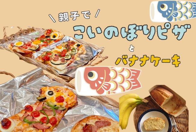 【抽選予約】親子でこいのぼりピザとバナナケーキ作り