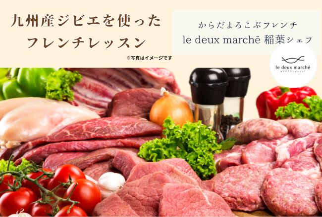 【抽選予約】九州産ジビエを使ったフレンチレッスン