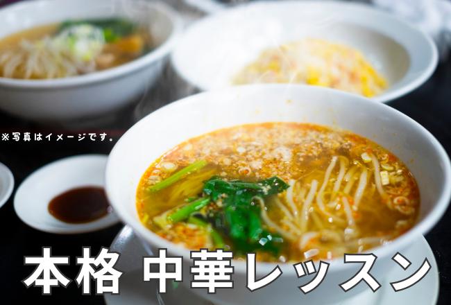 【抽選予約】フライパンで簡単本格中華レッスン