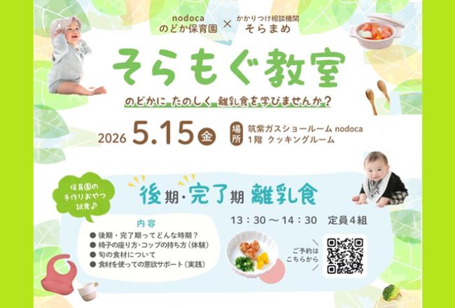 そらもぐ教室 後期・完了期離乳食講座