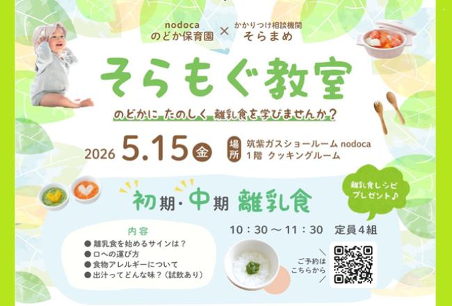 そらもぐ教室 初期・中期離乳食講座