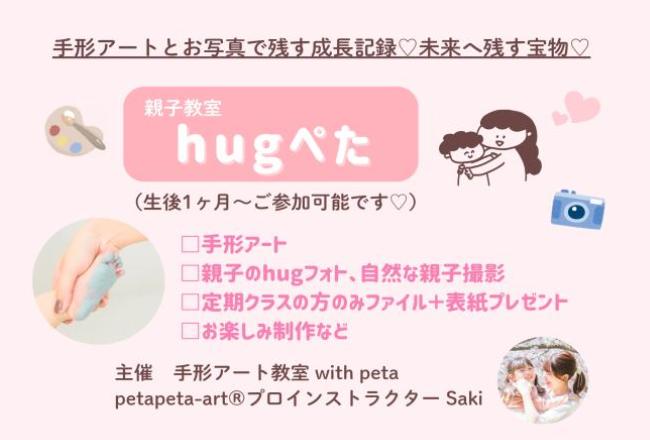 親子教室Hugぺた