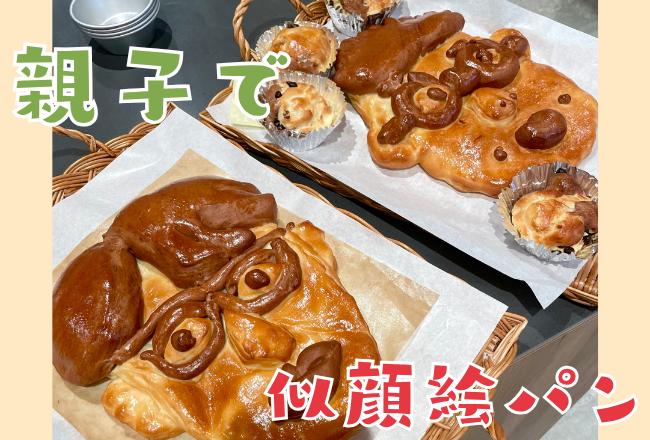 【抽選予約】親子で父の日の似顔絵パン