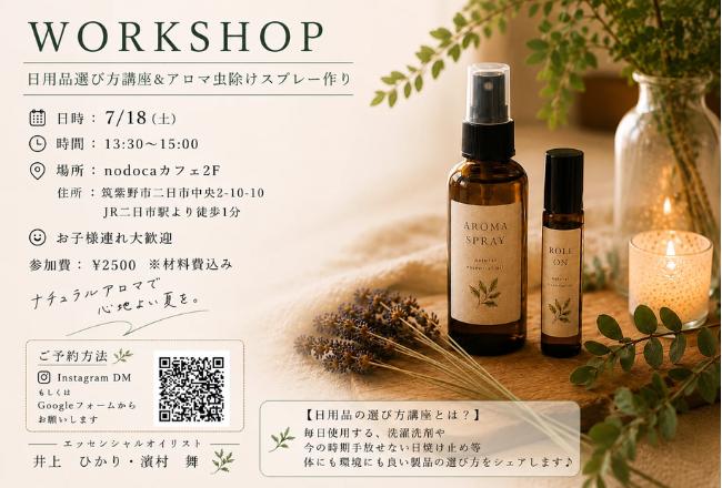 日用品選び方講座＆アロマ虫よけスプレー作り