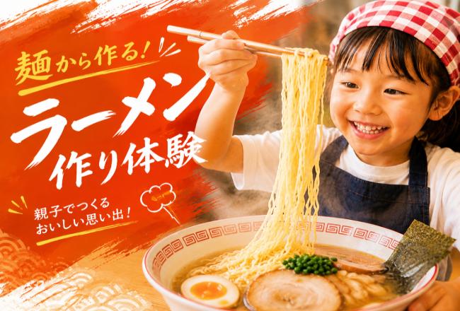 【抽選制】麺から作る！ラーメン作り
