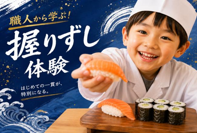 【抽選制】職人から学ぶ！握りずし体験