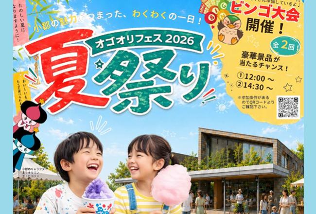 オゴオリフェス 夏祭り2026