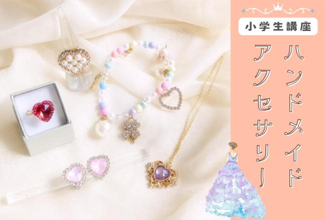 【抽選予約】小学生★ハンドメイドアクセサリー講座