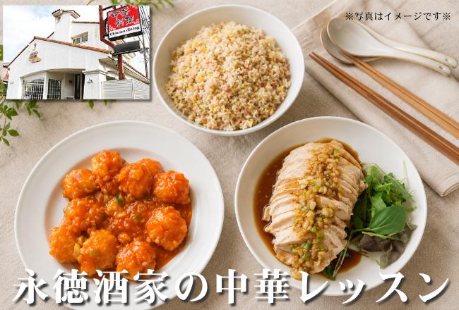 【抽選予約】永徳酒家と本格中華レッスン