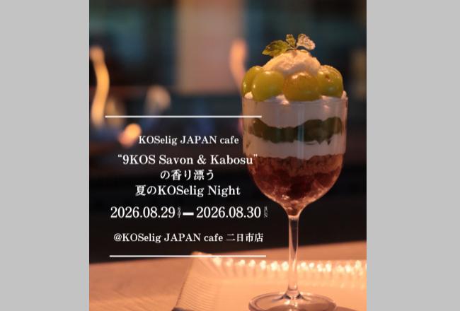 夏のKOSelig Night