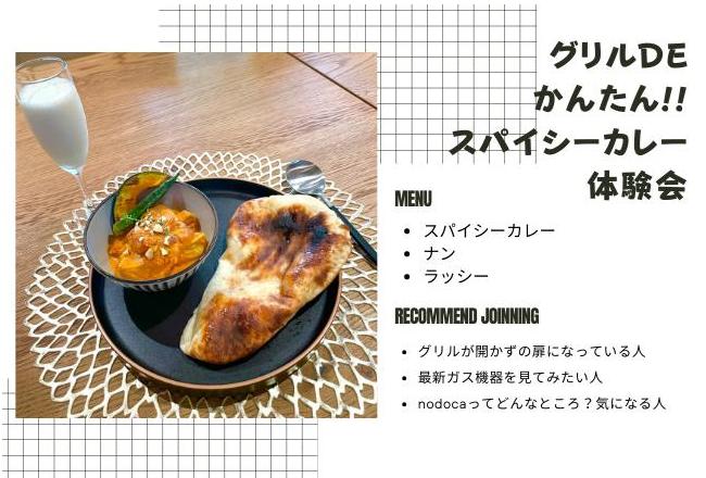グリルdeかんたん！スパイスカレー体験会