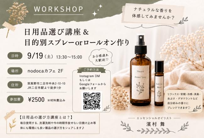 日用品選び講座＆目的別スプレーorロールオン作り