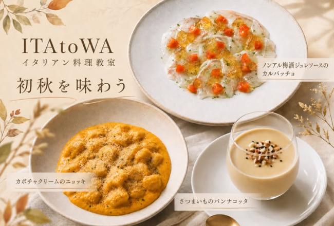 ITAtoWA主催！初秋を味わう、季節のイタリアン