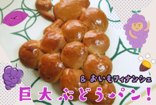 【抽選予約】大きなぶどうパンとおいもフィナンシエ