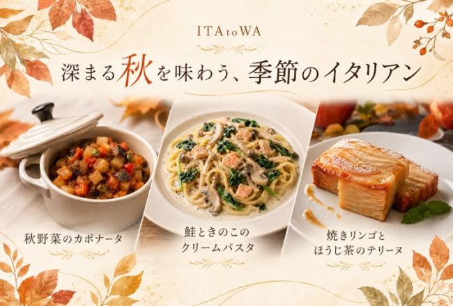ITAtoWA主催！深まる秋を味わう、季節のイタリアン【10月開催】