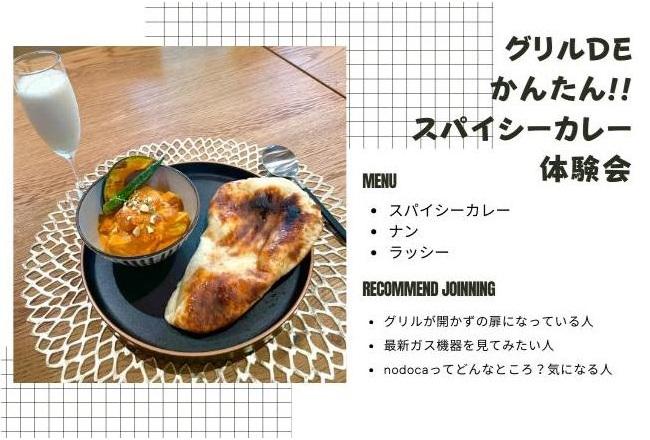 グリルdeかんたん！スパイスカレー体験会