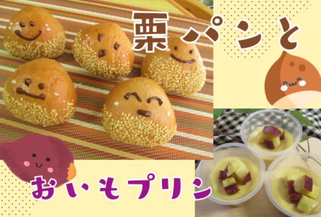 【抽選予約】親子で栗パンとおいもプリンレッスン